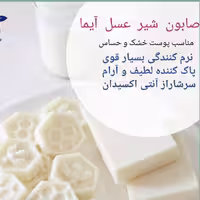 صابون شیر عسل آیما