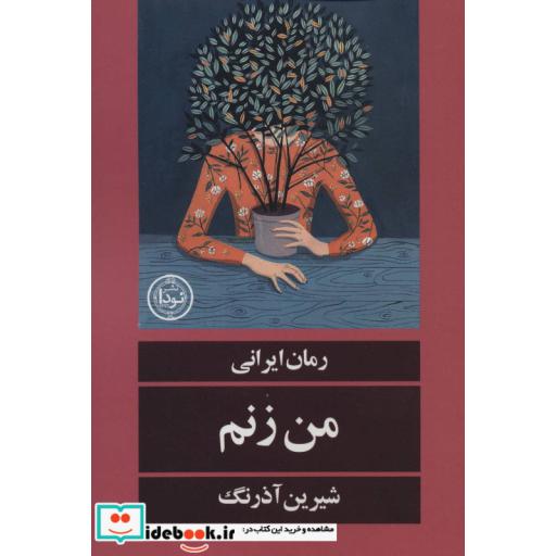 کتاب من زنم (رمان ایرانی124) اثر شیرین آذرنگ