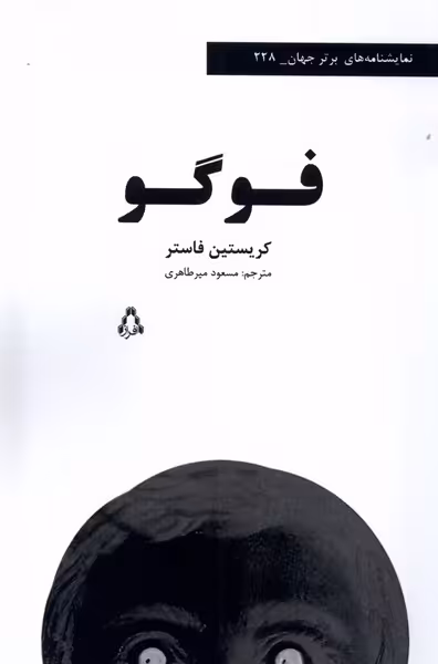 کتاب فوگو افراز اثر کریستین فاستر ترجمه مسعود میرطاهری