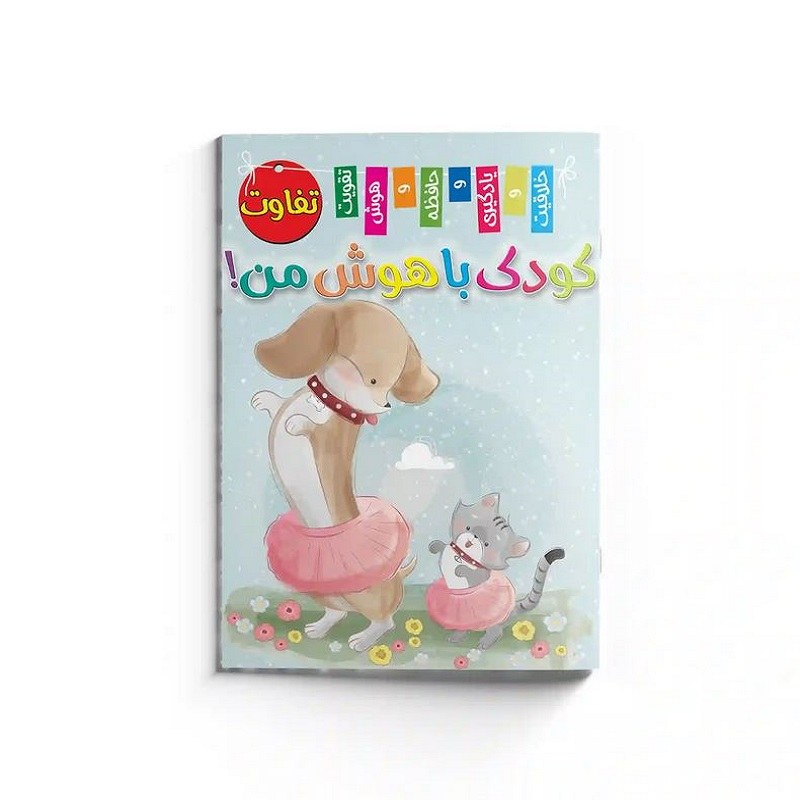 کتاب کودک با هوش من (تفاوت )