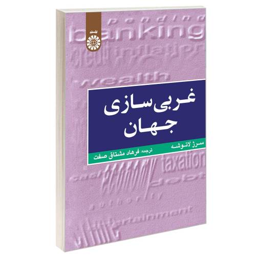 غربی سازی جهان نشر سمت (16087)