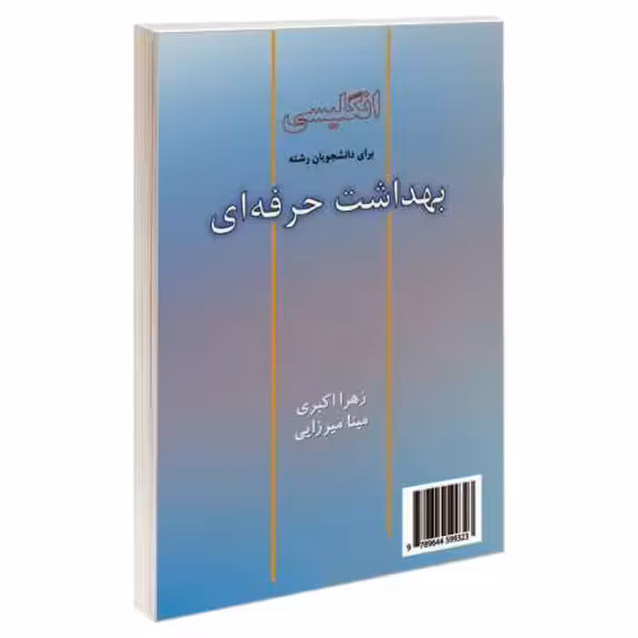 انگلیسی برای دانشجویان رشته بهداشت حرفه ای نشر سمت (16278)