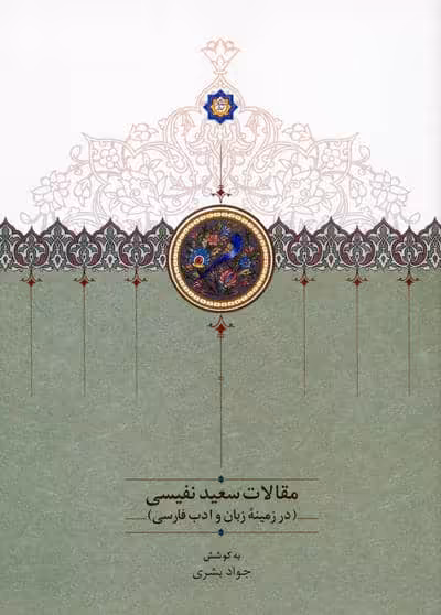 مقالات سعید نفیسی 4 (در زمینه زبان و ادب فارسی)
