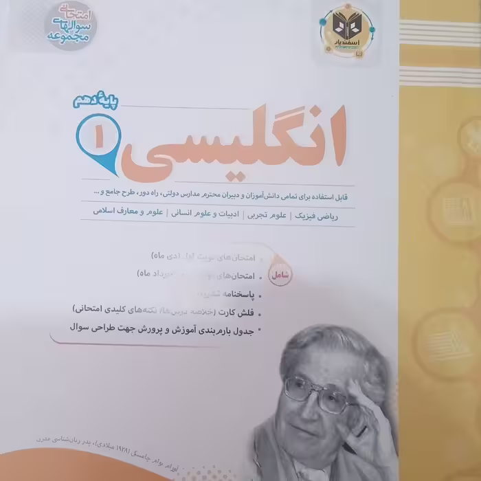 کتاب انگلیسی پایه دهم امتحانت اثر جمعی از نویسندگان انتشارات اسفندیار 