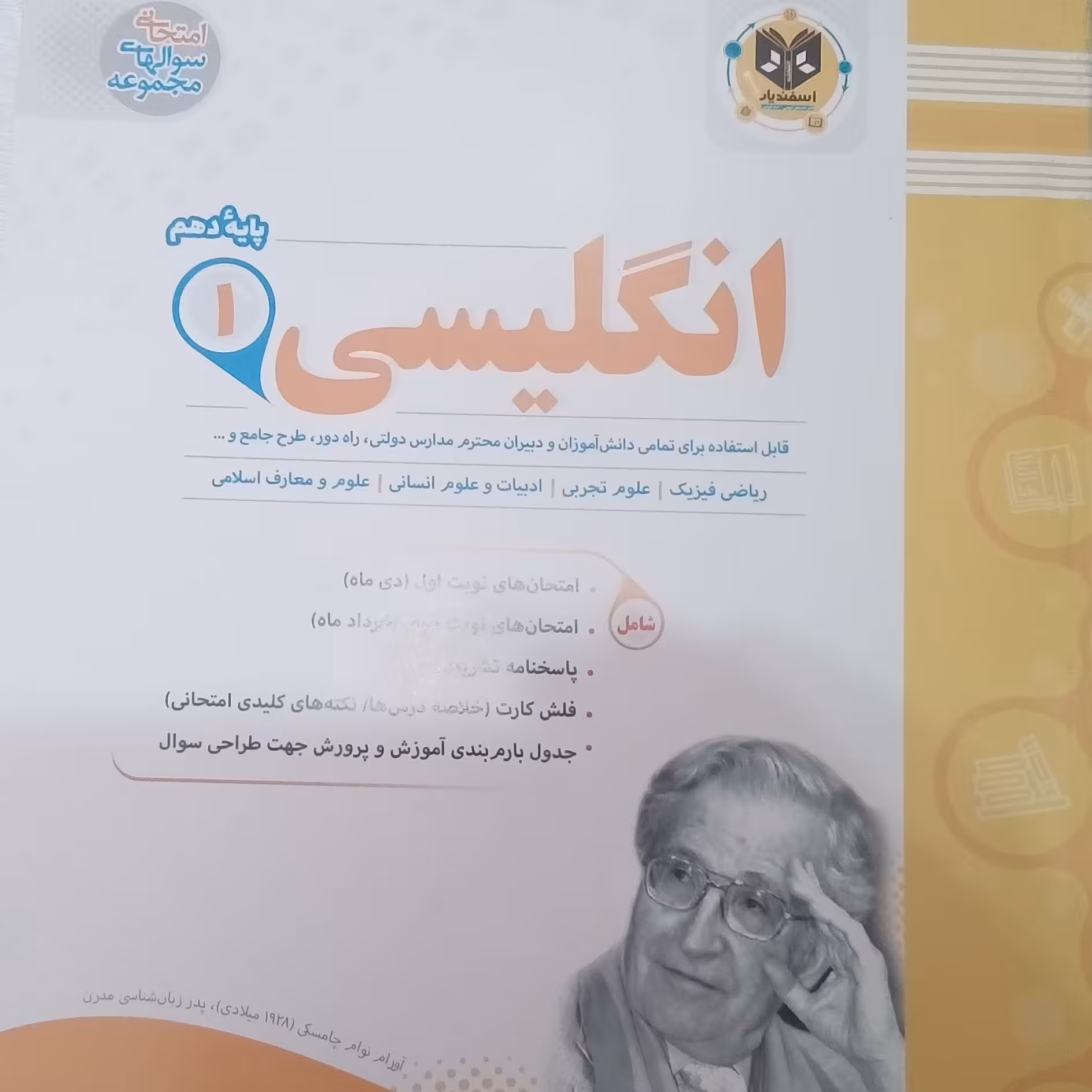کتاب انگلیسی پایه دهم امتحانت اثر جمعی از نویسندگان انتشارات اسفندیار 