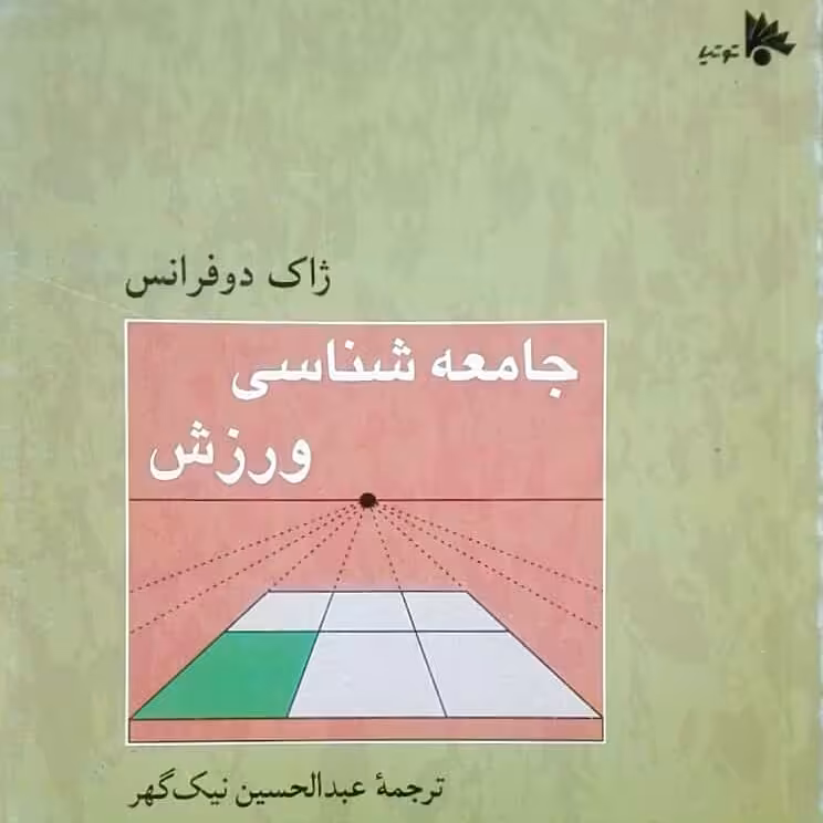 جامعه شناسی ورزش، ژاک دوفرانس، ترجمه عبدالحسین نیک گهر