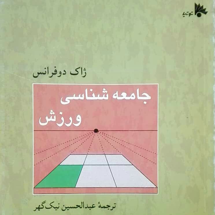 جامعه شناسی ورزش، ژاک دوفرانس، ترجمه عبدالحسین نیک گهر