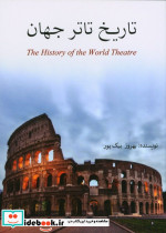 قیمت و خرید کتاب تاریخ تاتر جهان اثر لطف اله بیک پور | ایده بوک