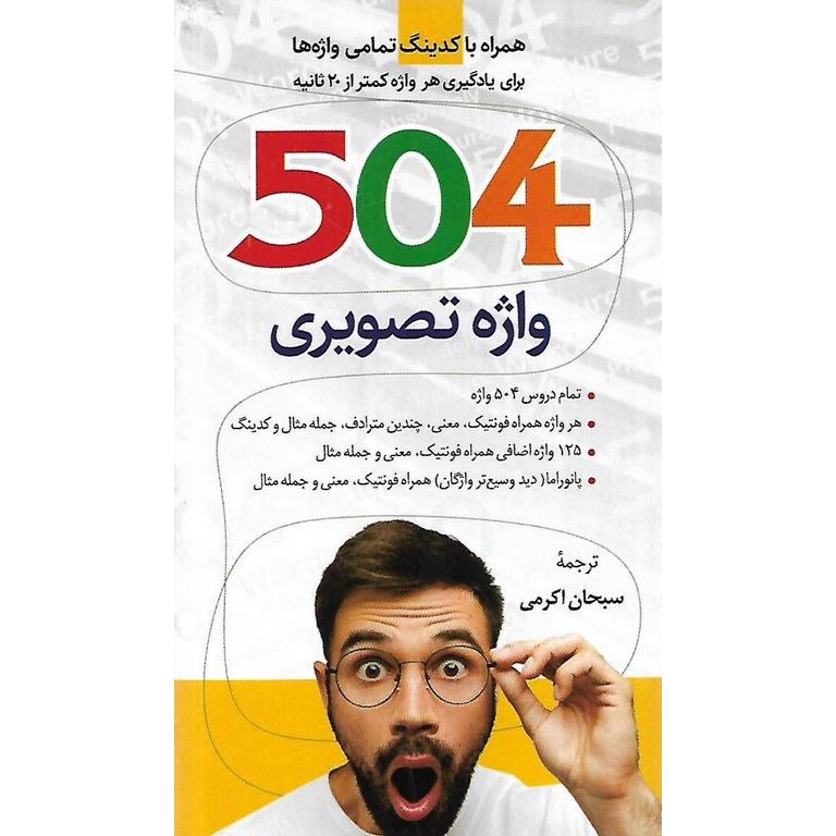 504 واژه تصویری (همراه با کدینگ تمامی واژه ها برای یادگیری هر واژه کمتر از 20ثانیه)