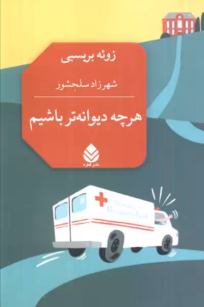 هرچه دیوانه تر باشیم