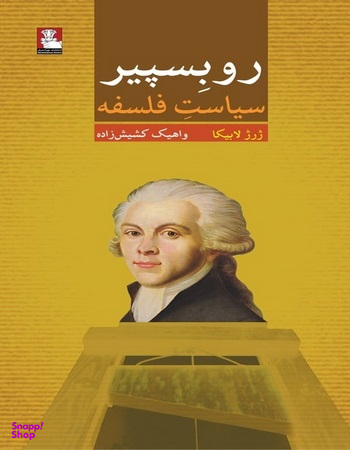 روبسپیر (سیاستفلسفه)