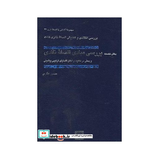 کتاب آشنایی با فلسفه غرب 32 بررسی مبادی فلسفه