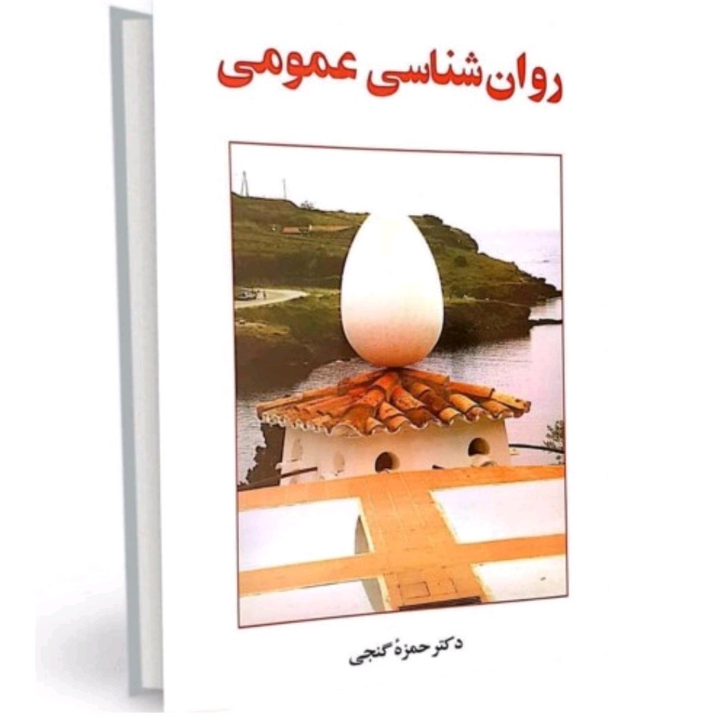 کتاب روانشناسی عمومی اثر حمزه گنجی