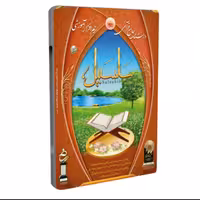 نرم افزار قرآنی سلسبیل

