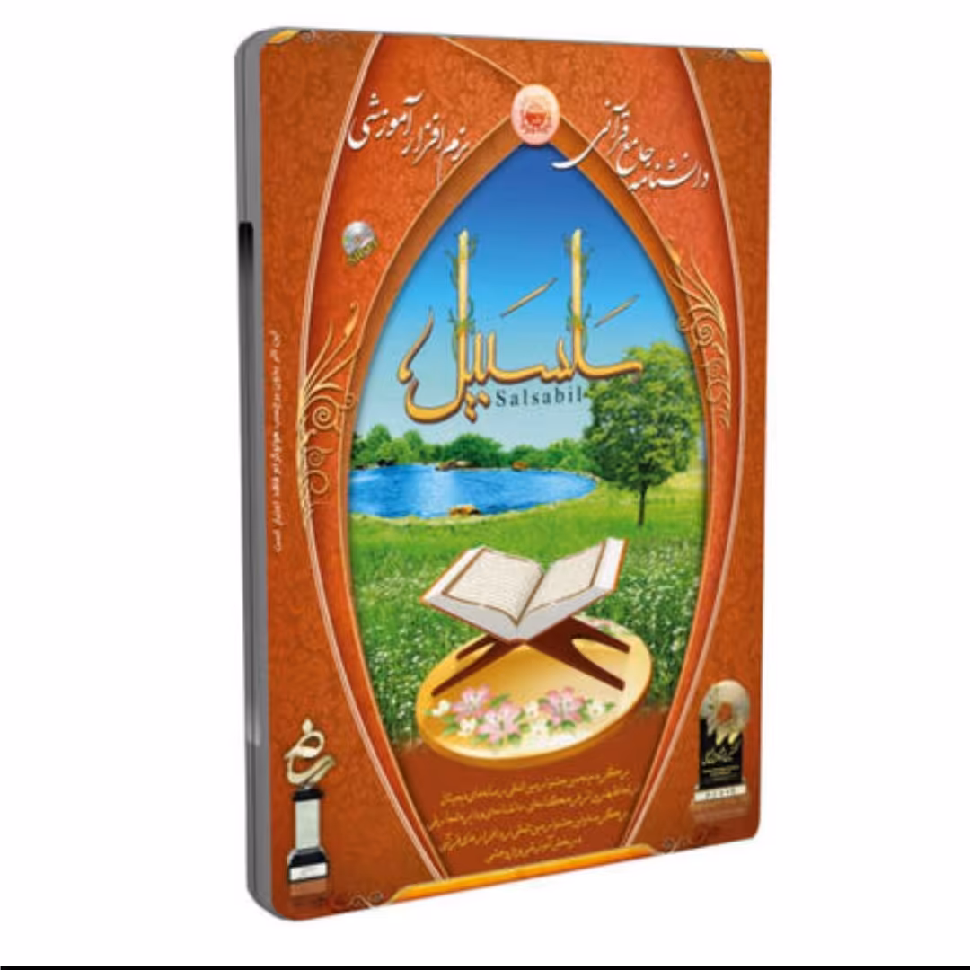 نرم افزار قرآنی سلسبیل

