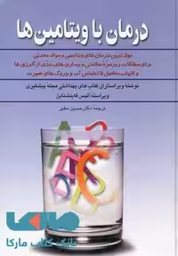 درمان با ویتامین ها نشر آفرینگان