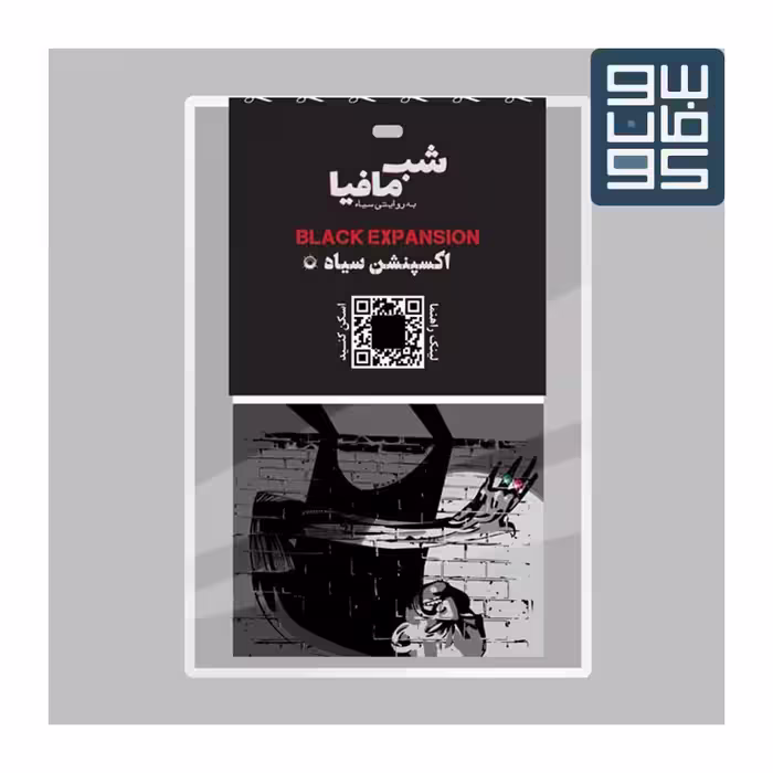 شب مافیا(افزونه سیاه)   Mafia Black Expansion

