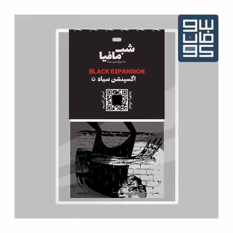 شب مافیا(افزونه سیاه)   Mafia Black Expansion

