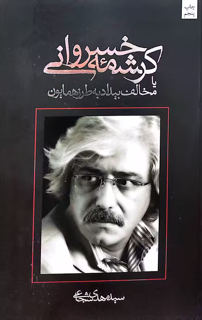 کتاب کرشمه خسروانی