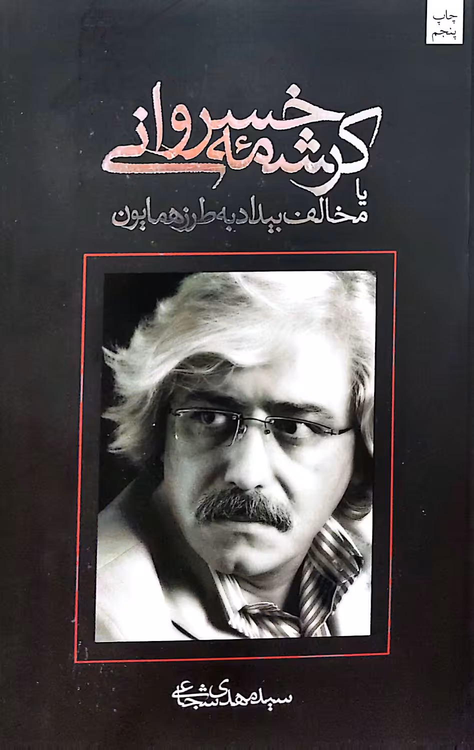 کتاب کرشمه خسروانی