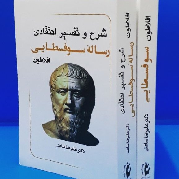 سوفسطایی - شرح و تفسیر انتقادی رساله سوفسطایی افلاطون