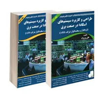 طراحی و کاربرد سیستم های اسکادا در صنعت برق (نرم افزار و سخت افزار شرکت ABB) نشر