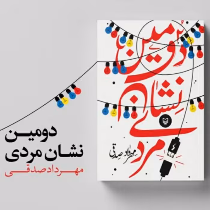 کتاب دومین نشان مردی