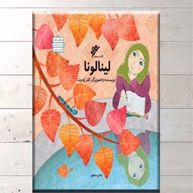 کتاب لینالونا اثر کلر ژوبرت نشر دفتر نشر فرهنگ اسلامی