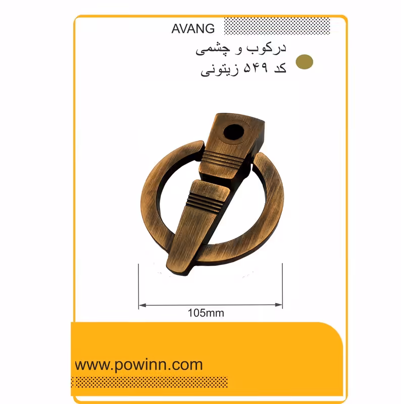 درکوب زیتونی آونگ - پاوین