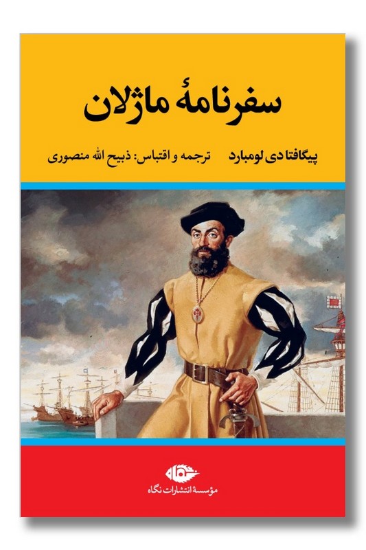 کتاب سفرنامه ماژلان