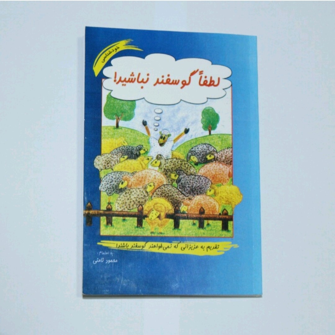 کتاب لطفاً گوسفنده نباشید