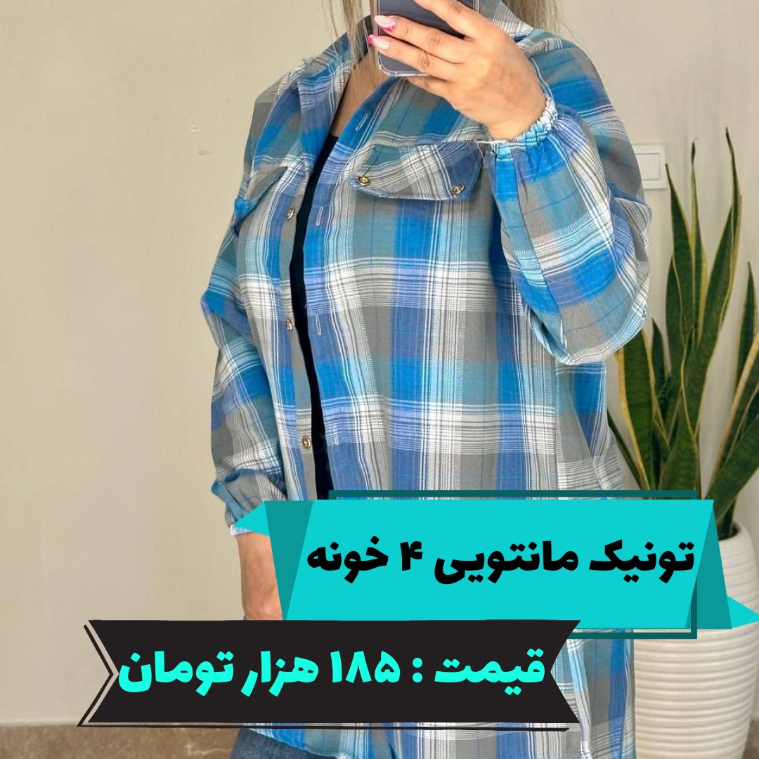 تونیک مانتویی چهار خونه