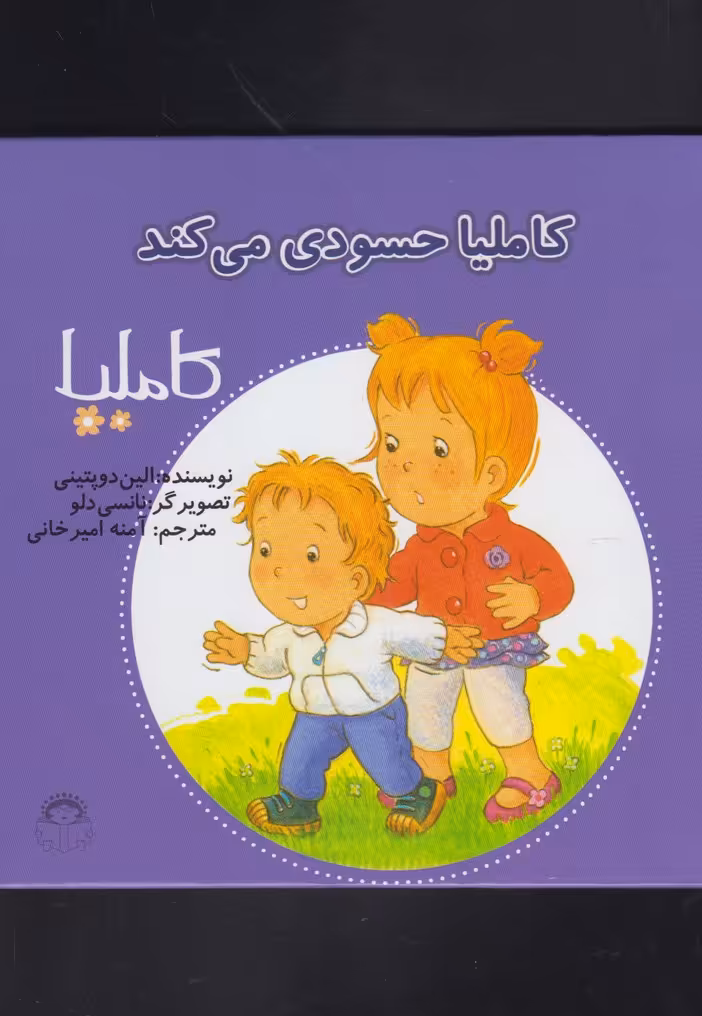 کتاب کاملیا 36 حسودی می کند اثر الین دوپتینی
