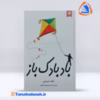 بادبادک باز نوشته خالد حسینی از انتشارات آلوس 