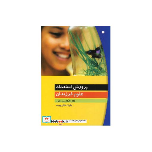 کتاب پرورش استعداد علوم فرزندان اثر مایکل سمتیور