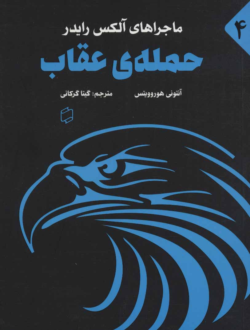 کتاب ماجراهای آلکس رایدر 4