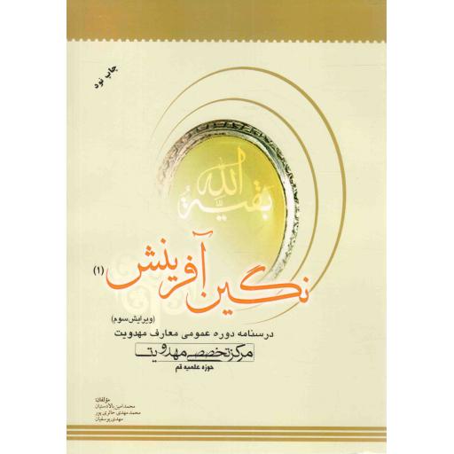 نگین آفرینش 01 - (درسنامه دوره عمومی معارف مهدویت)