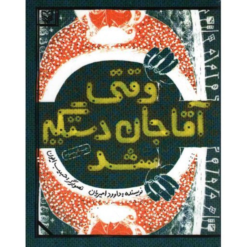 وقتی آقاجان دستگیر شد