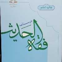 کتاب درسنامه فقه الحدیث اثر عبدالهادی مسعودی انتشارات دارالحدیث