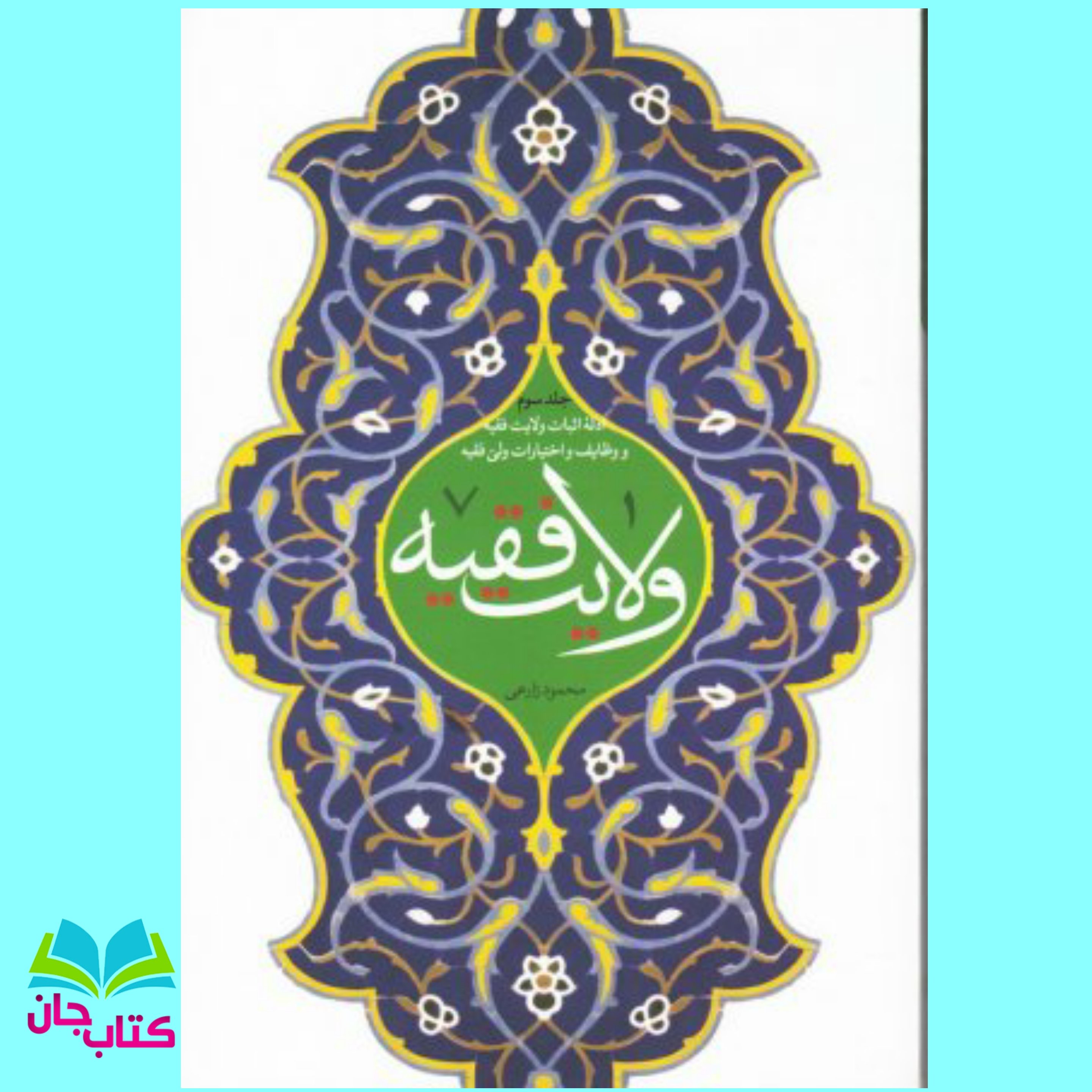 کتاب ولایت فقیه( جلد سوم/ تعریف ادله اثبات ولایت فقیه و وظایف و اختیارات ولی فقیه)