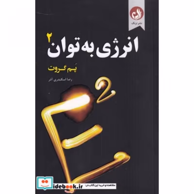 کتاب انرژی به توان 2