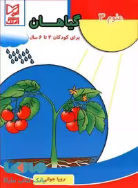 علوم 3 گیاهان برای کودکان 4تا 6 سال آبرنگ