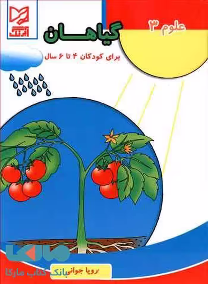 علوم 3 گیاهان برای کودکان 4تا 6 سال آبرنگ