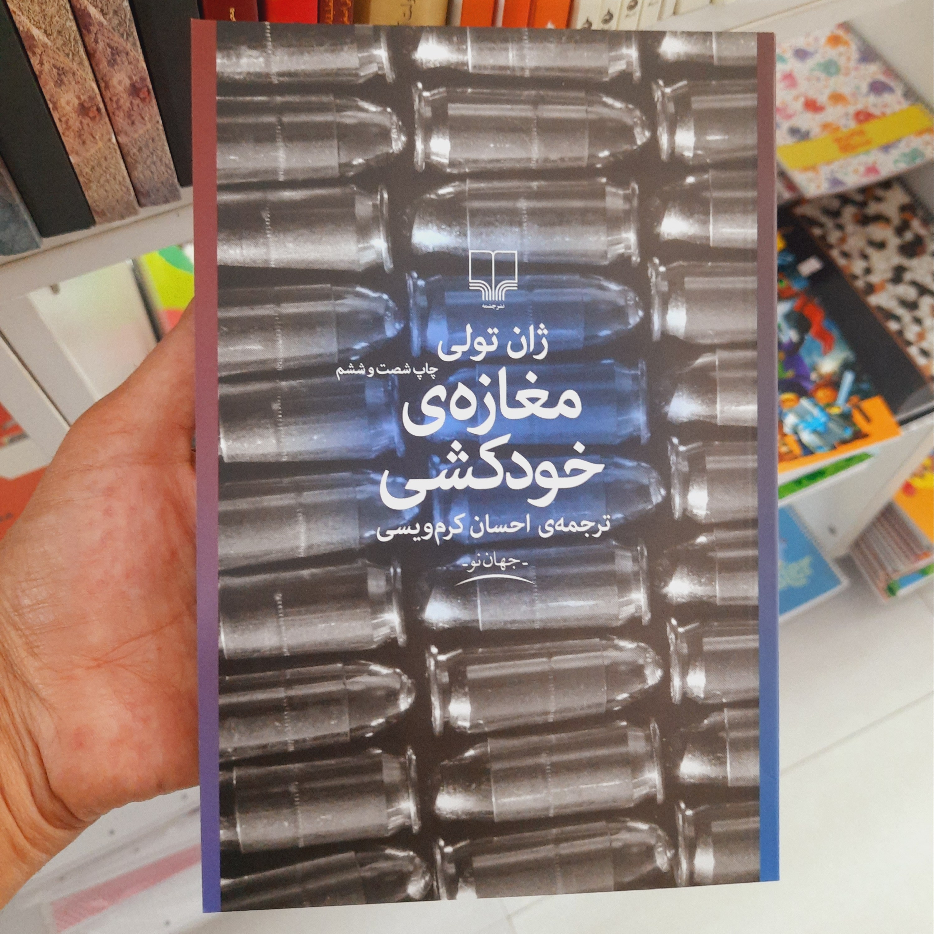 کتاب مغازه خودکشی