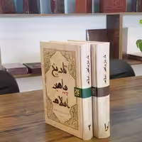 کتاب تاریخ پیامبر اسلام دو جلدی انتشارات جمکران