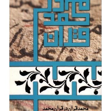 کتاب محمد قرآن در قرآن محمد ( حسین ثروتی )