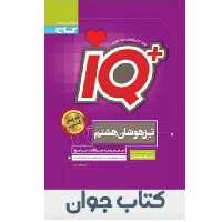 کتاب جامع تیزهوشان IQ هشتم گاج