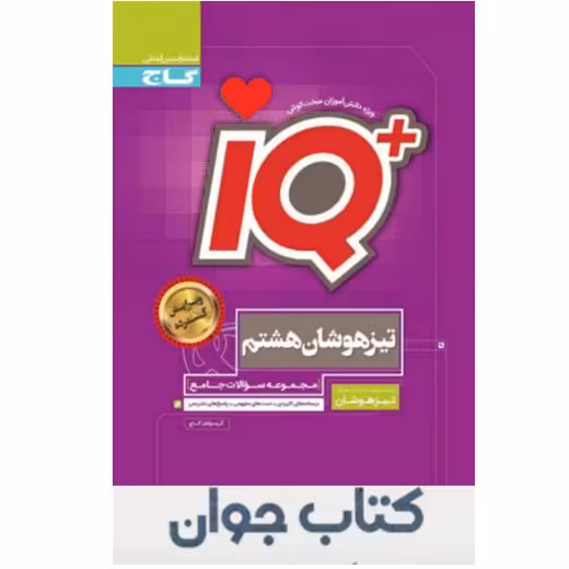 کتاب جامع تیزهوشان IQ هشتم گاج