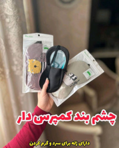 چشم بند کمپرس دار
