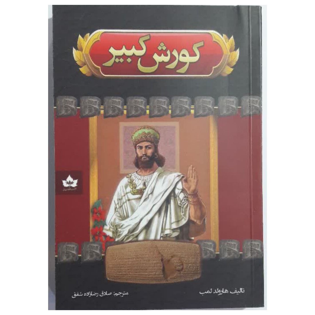 کتاب کورش کبیر نشر شاهدخت پاییز